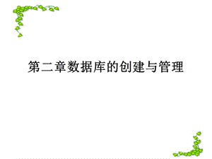 数据库的创建与管理.ppt