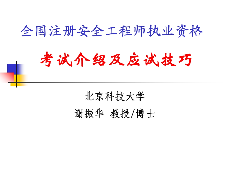 注册安全工程师考试技巧.ppt_第1页