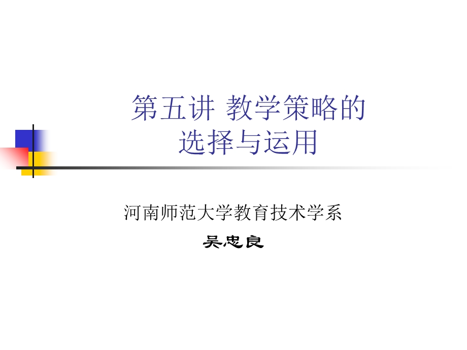 教学策略的选择与运用.ppt_第1页