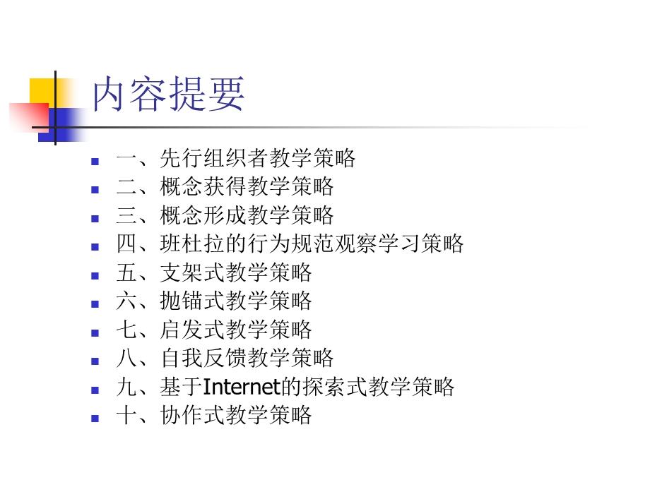 教学策略的选择与运用.ppt_第2页