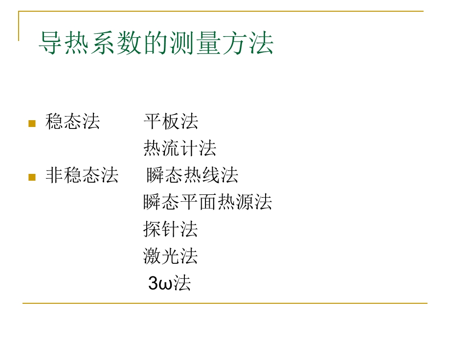 导热系数的测定方法.ppt_第3页