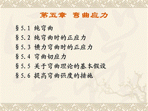 材料力学第5章弯曲应力.ppt