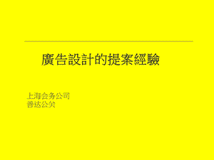 广告设计提案经验-会议活动策划执行.ppt