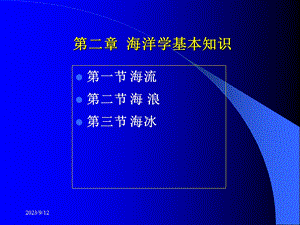 海洋学基础知识.ppt