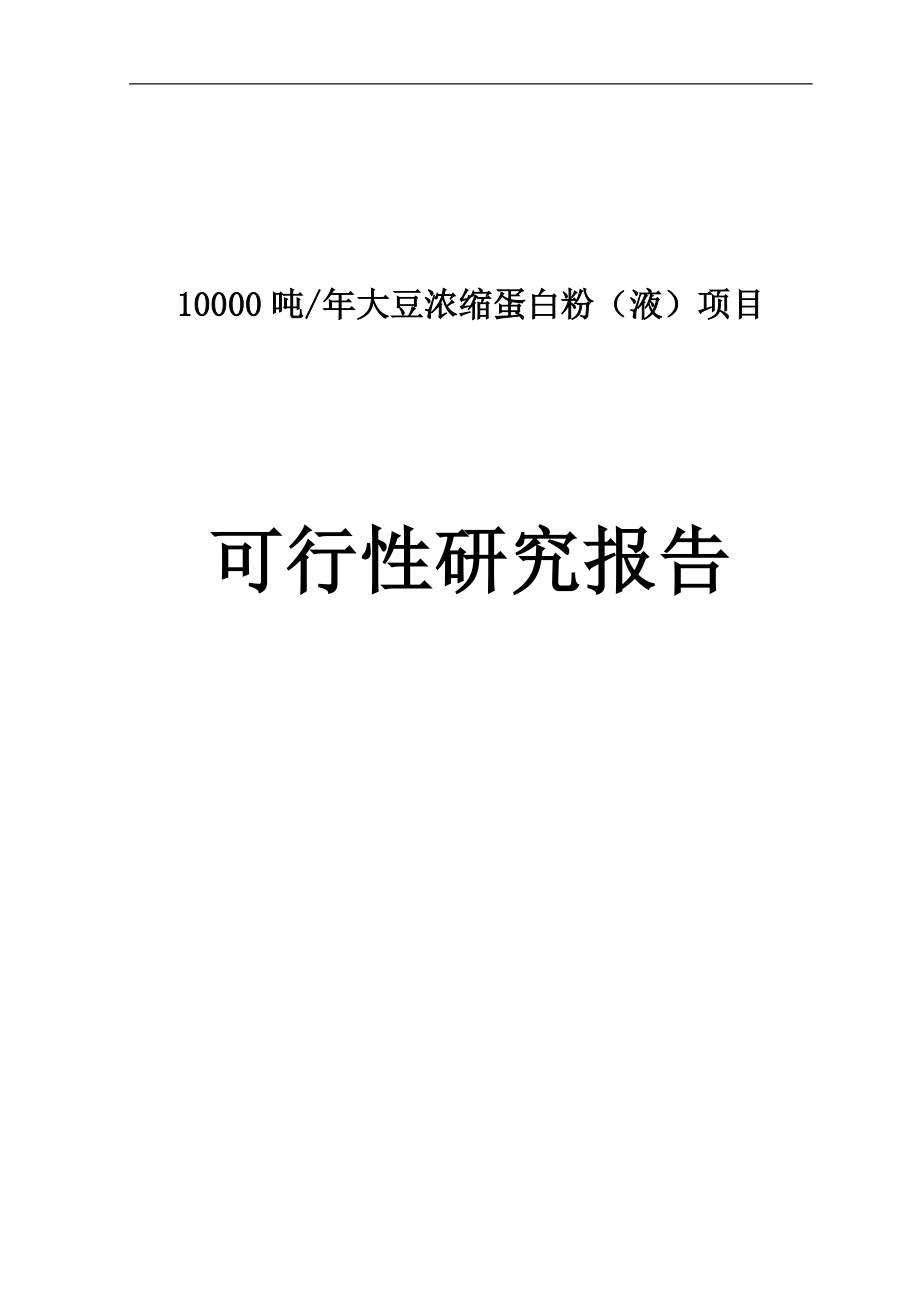 10000吨年大豆浓缩蛋白项目可行性研究报告.doc_第1页