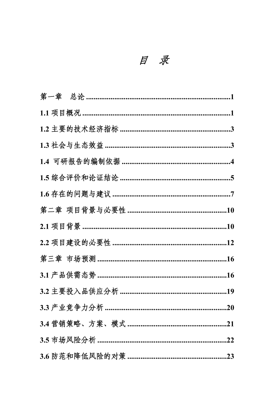 10000吨年大豆浓缩蛋白项目可行性研究报告.doc_第2页