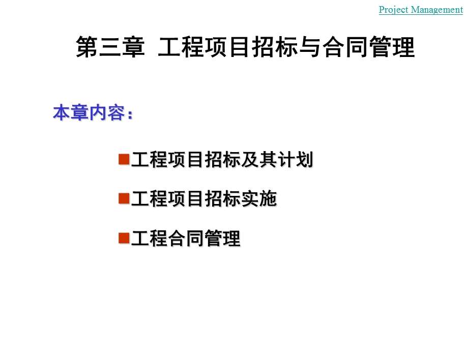 工程项目招标与合同管理.ppt_第1页