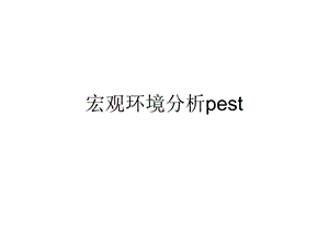 文化艺术管理学-宏观环境分析.ppt