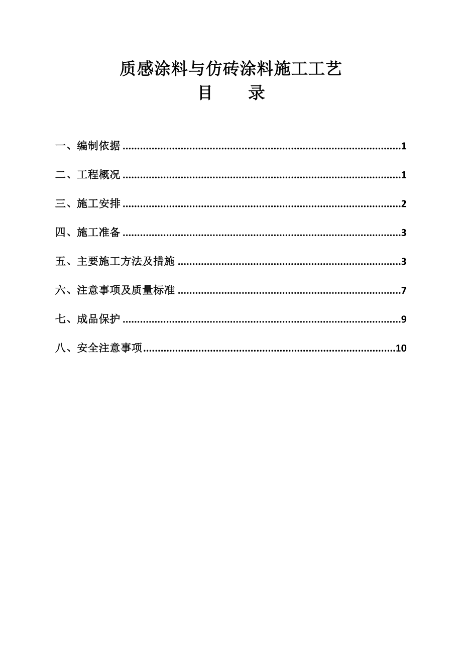 外墙涂料施工方案—质感涂料真石漆岩片漆仿砖涂料93440(标准版).doc_第2页