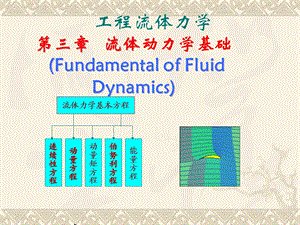 工程流体力学第三章流体动力学基础.ppt