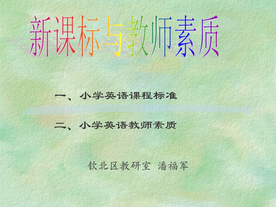 小学英语课程标准.ppt_第1页