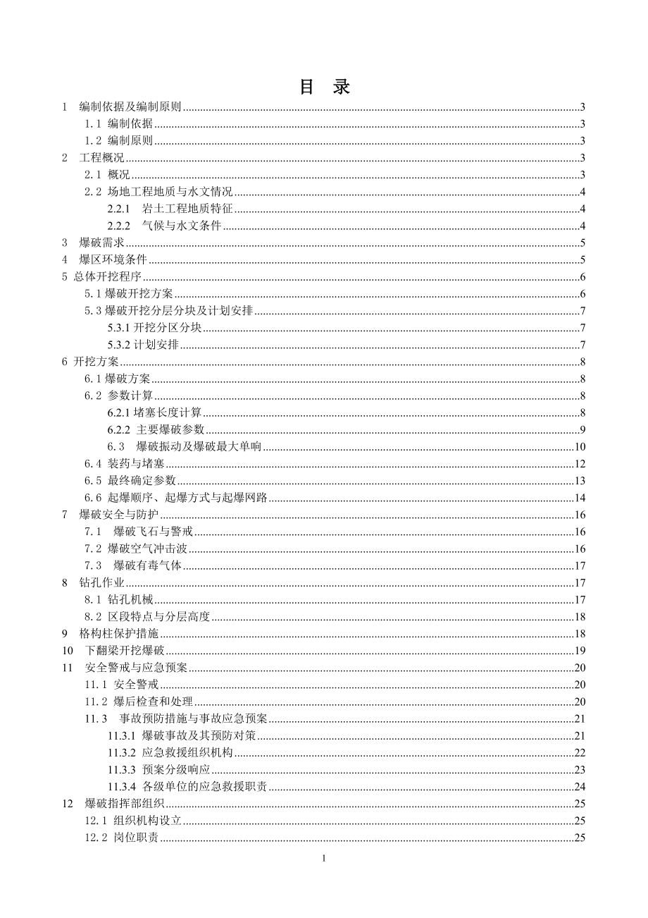 华新站南端基坑石方爆破方案.doc_第2页