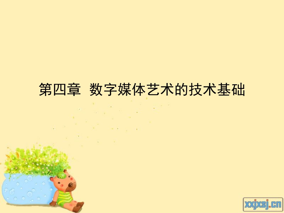 数字媒体艺术的技术基础-数字视音频技术.ppt_第1页