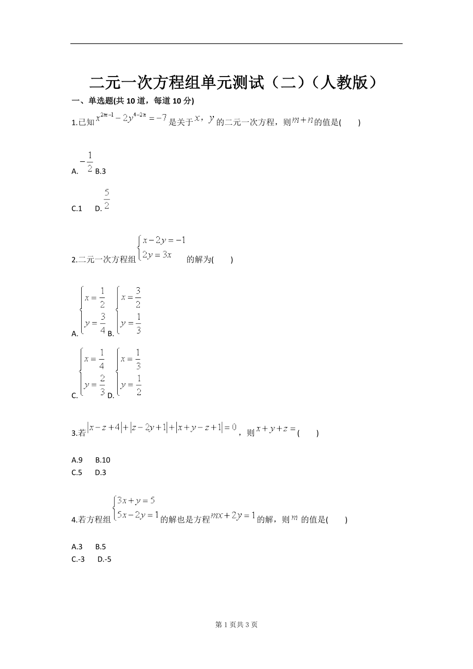 二元一次方程组单元测试二人教版.doc_第1页