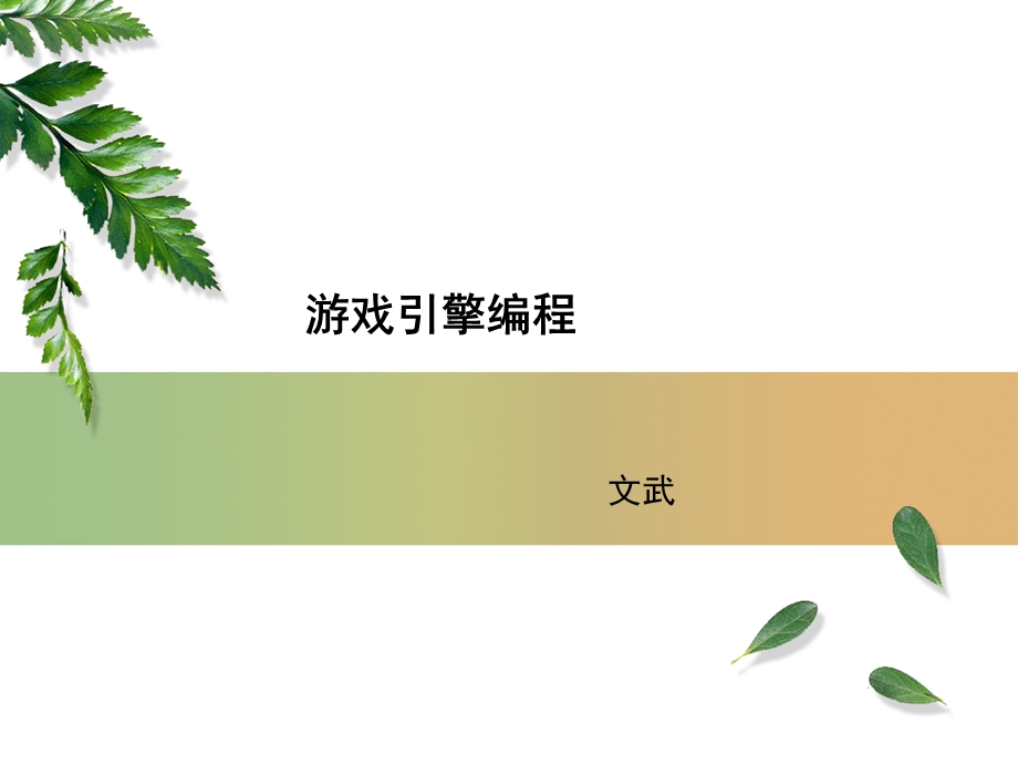 游戏引擎编程1-介绍.ppt_第1页