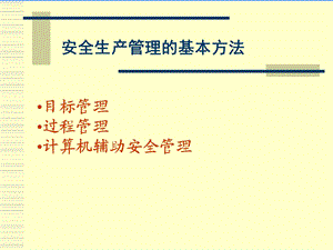 现代安全管理的基本方法技术.ppt