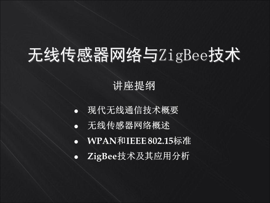 无线传感器网络与ZigBee技术讲座.ppt_第1页