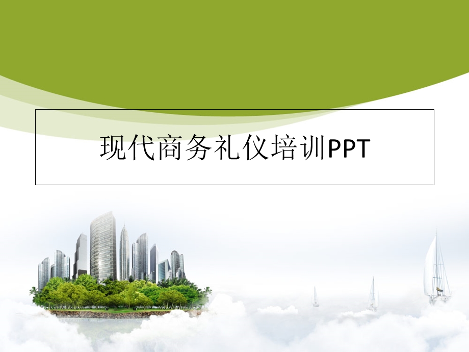 现代商务礼仪培训.ppt_第1页