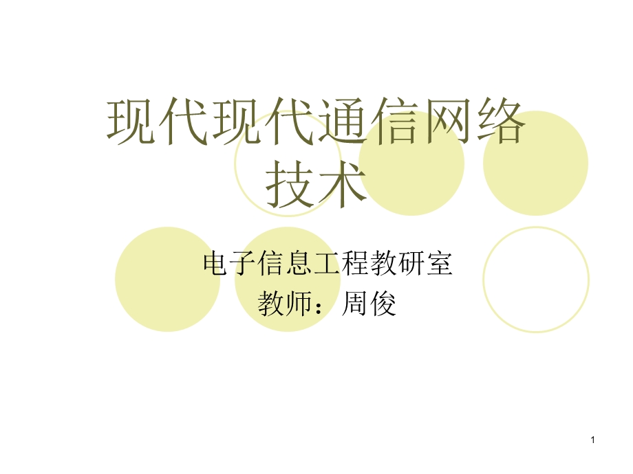 现代通信网课件1概述.ppt_第1页