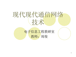 现代通信网课件1概述.ppt