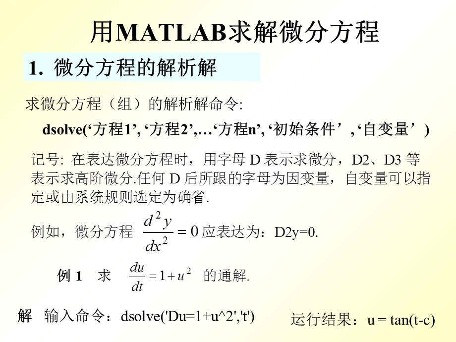 用MATLAB求解微分方程及微分方程组.ppt_第1页