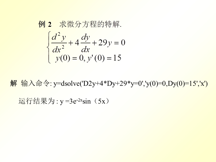 用MATLAB求解微分方程及微分方程组.ppt_第2页