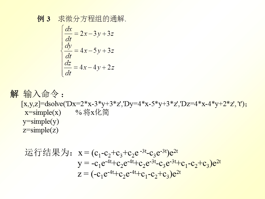 用MATLAB求解微分方程及微分方程组.ppt_第3页