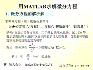 用MATLAB求解微分方程及微分方程组.ppt