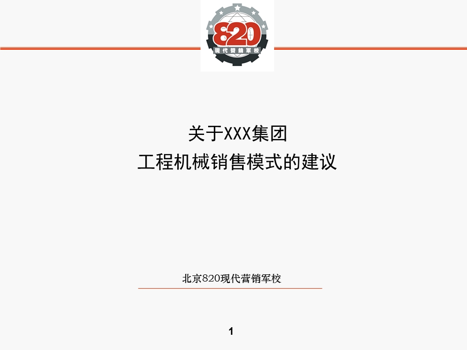 工程机械销售模式的建议.ppt_第1页