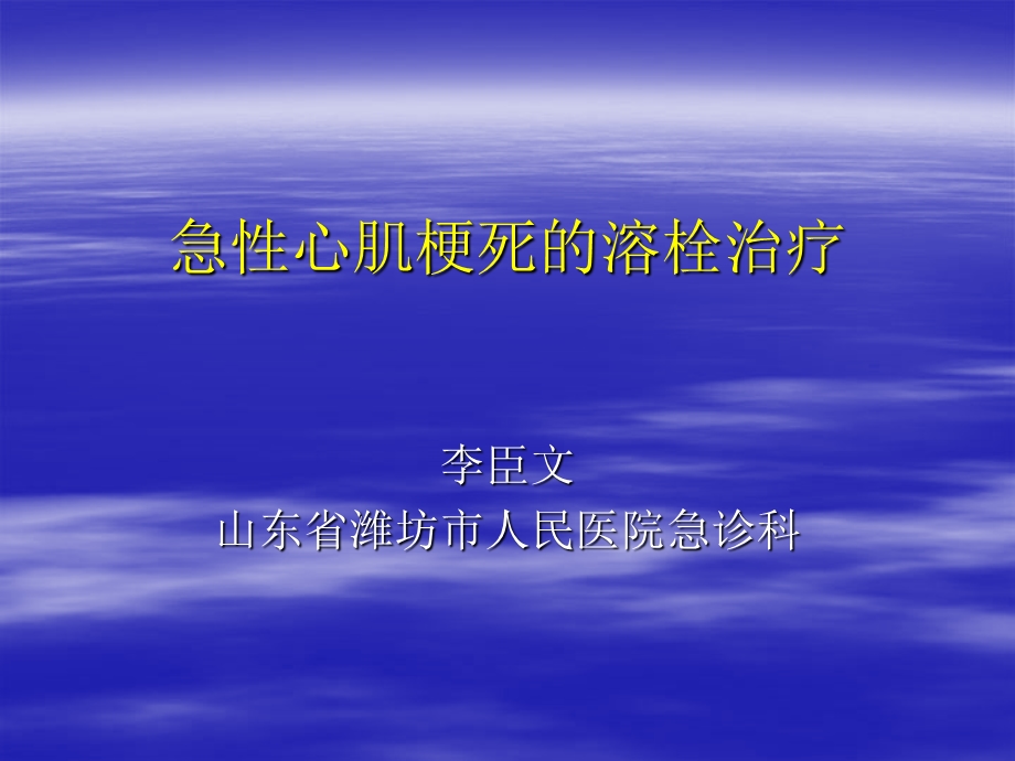 急性心肌梗死溶栓疗法.ppt_第1页