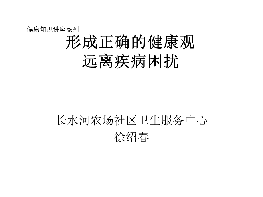 形成正确的健康观.ppt_第1页