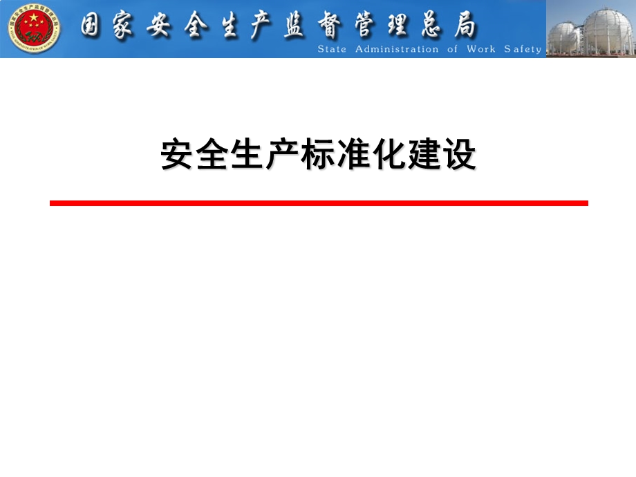 电力安全标准化建设.ppt_第1页