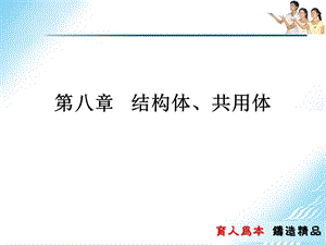 第八章结构体共用体(人民邮电管银枝主篇).ppt