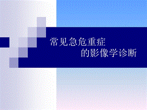 常见急危症的影像学诊断.ppt