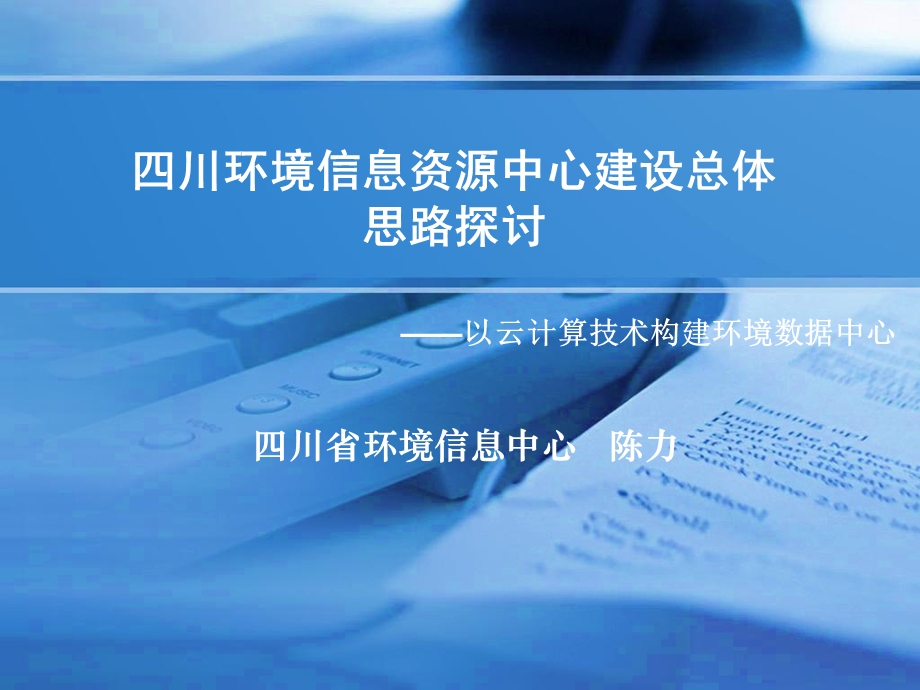 以云计算技术构建环境数据中心.ppt_第1页