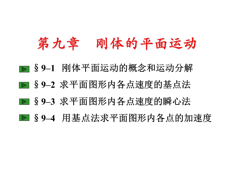 理论力学第九章刚体的平面运动.ppt_第1页