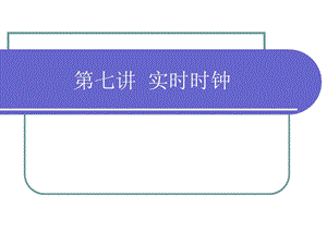 (嵌入式系统原理)实时时钟.ppt