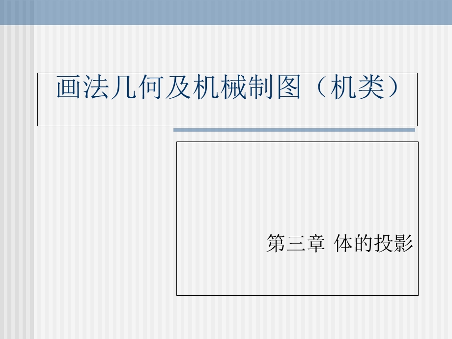 画法几何及机械制图(机类).ppt_第1页