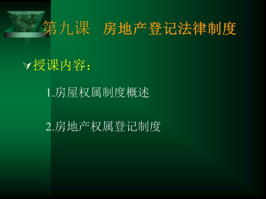 房地产法08-房地产登记.ppt_第2页