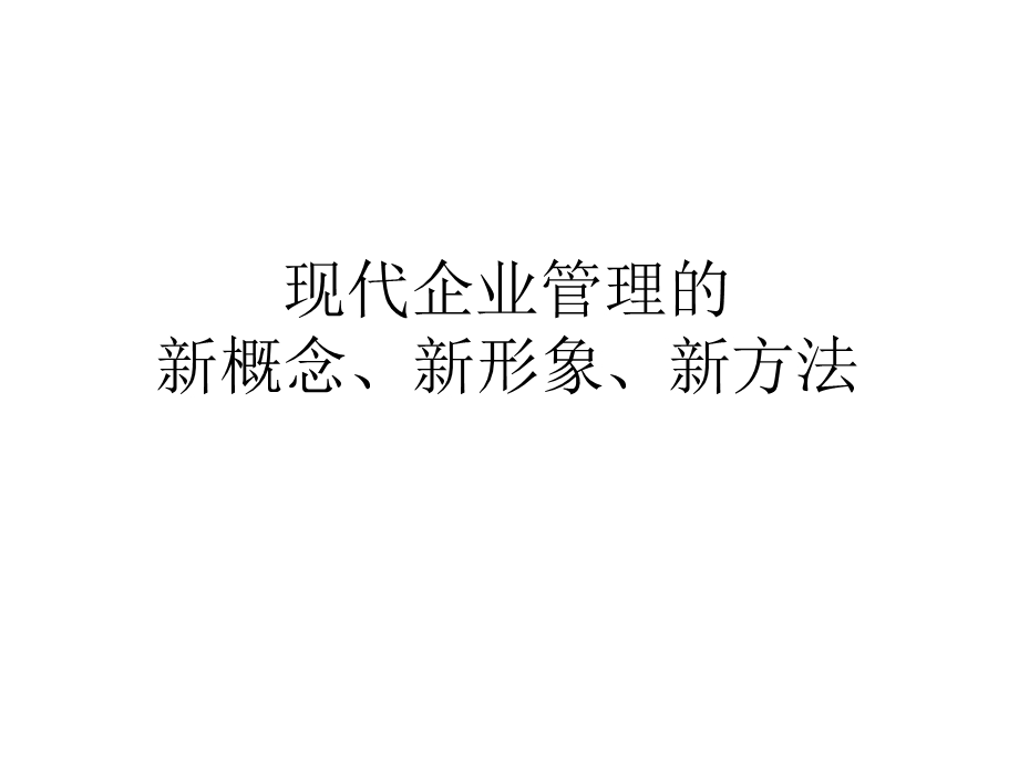 现代企业管理的新概念、新形象、新方法.ppt_第1页