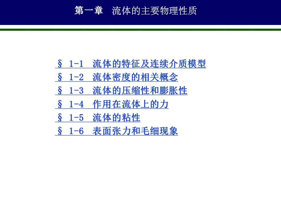 工程流体力学第一章流体的物理性质.ppt_第2页