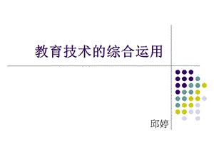 教育技术综合运用.ppt