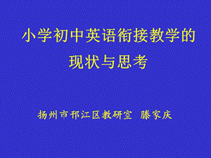 小学五年级英语小学初中英语衔接教学的.ppt