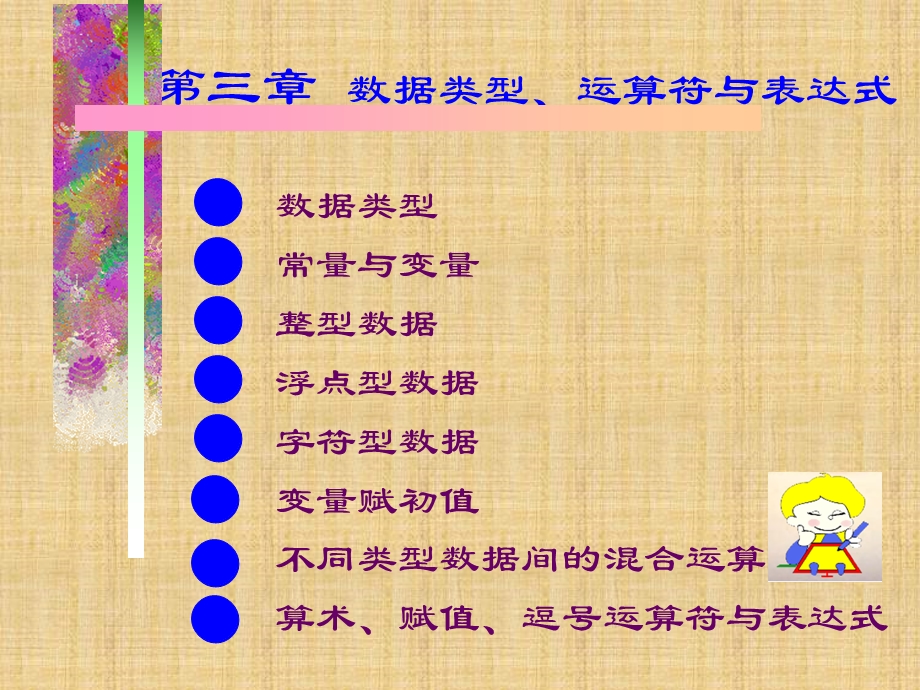 数据类型运算符表达式.ppt_第1页