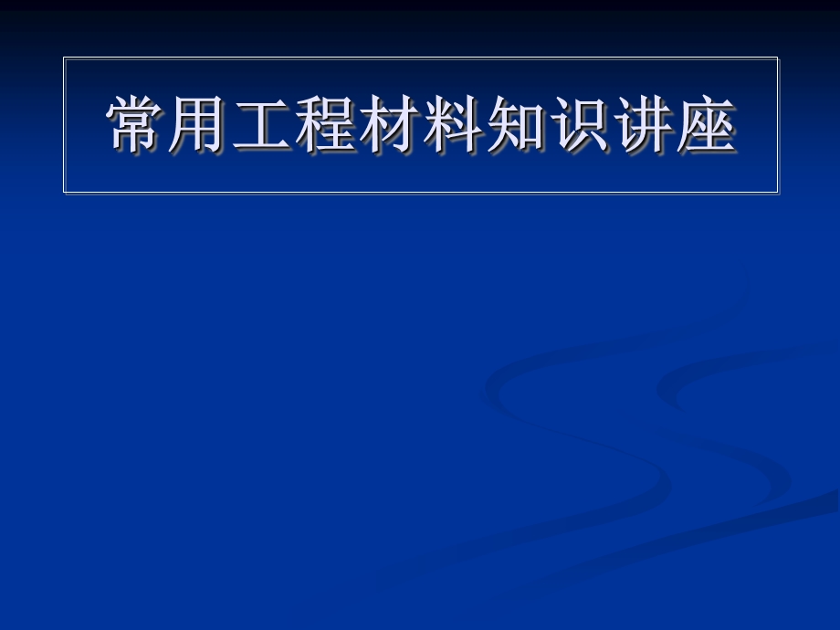常用工程材料知识讲座.ppt_第1页