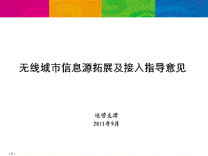 无线城市信息源拓展及接入指导意见.ppt