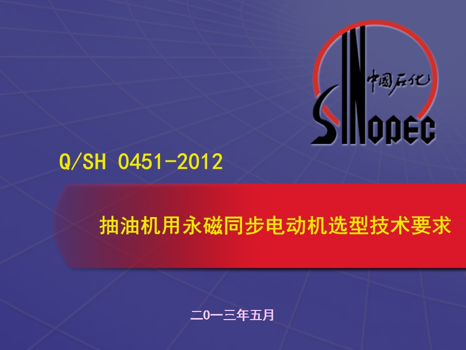 抽油机用永磁同步电动机选型技术要求.ppt_第1页