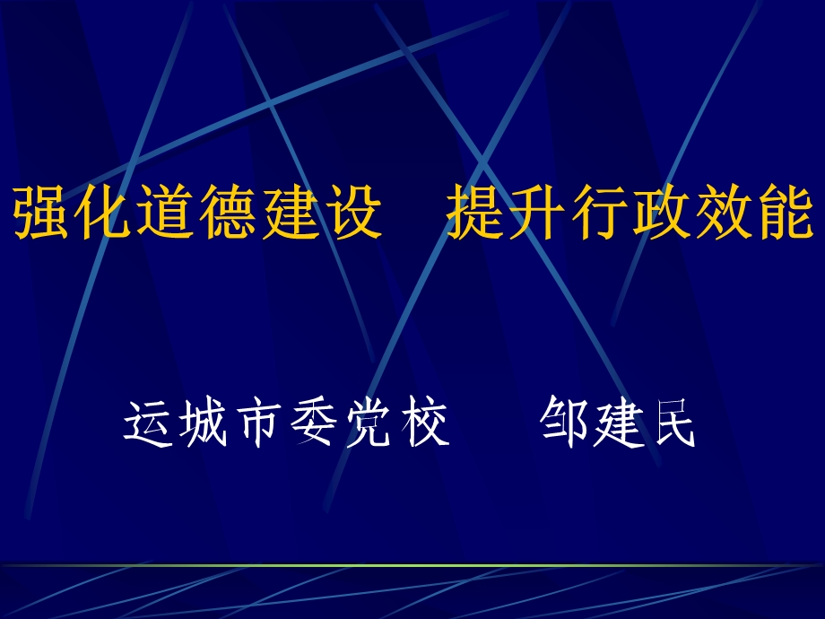 强化道德建设提升行政效能.ppt_第1页