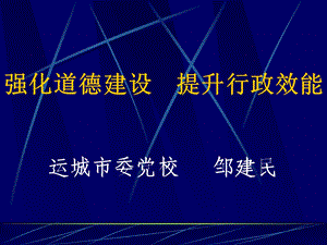 强化道德建设提升行政效能.ppt