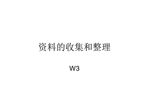 毕业论文资料收集.ppt